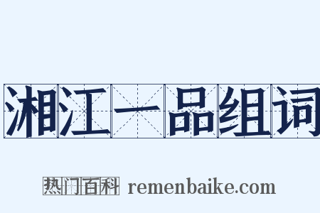 湘江一品组词是什么意思的图片